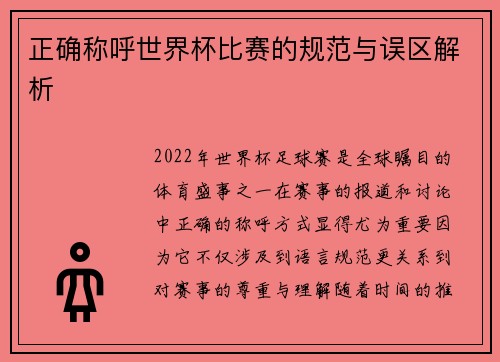 正确称呼世界杯比赛的规范与误区解析