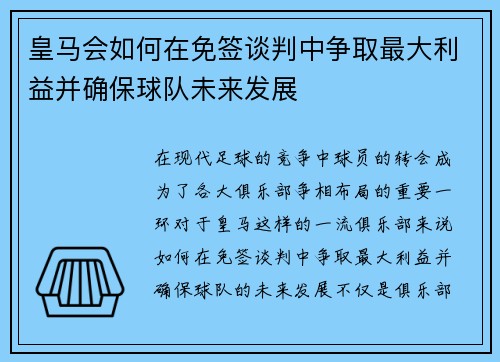 皇马会如何在免签谈判中争取最大利益并确保球队未来发展
