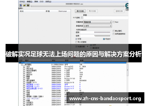 破解实况足球无法上场问题的原因与解决方案分析 破解实况足球无法上场问题的原因与解决方案分析