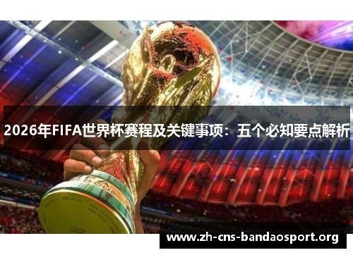 2026年FIFA世界杯赛程及关键事项：五个必知要点解析