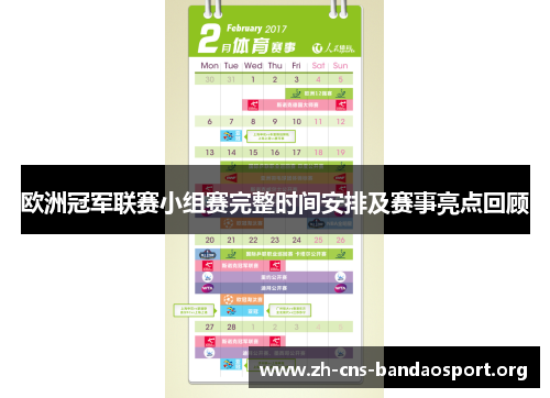 欧洲冠军联赛小组赛完整时间安排及赛事亮点回顾