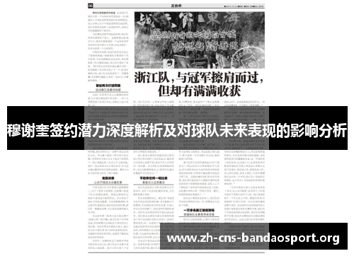 穆谢奎签约潜力深度解析及对球队未来表现的影响分析 穆谢奎签约潜力深度解析及对球队未来表现的影响分析