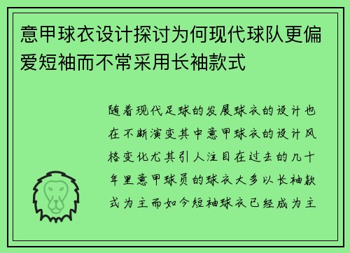 意甲球衣设计探讨为何现代球队更偏爱短袖而不常采用长袖款式
