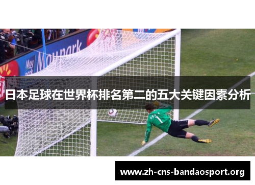 日本足球在世界杯排名第二的五大关键因素分析