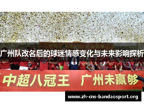 广州队改名后的球迷情感变化与未来影响探析