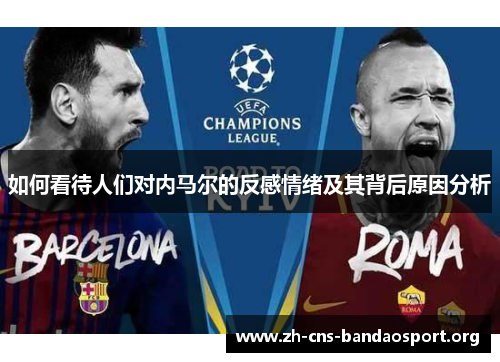 如何看待人们对内马尔的反感情绪及其背后原因分析