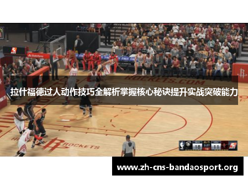 拉什福德过人动作技巧全解析掌握核心秘诀提升实战突破能力
