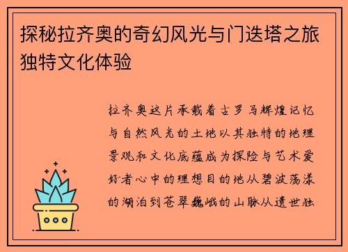 探秘拉齐奥的奇幻风光与门迭塔之旅独特文化体验