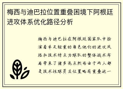 梅西与迪巴拉位置重叠困境下阿根廷进攻体系优化路径分析