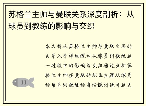 苏格兰主帅与曼联关系深度剖析：从球员到教练的影响与交织
