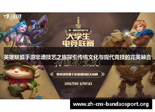 英雄联盟手游非遗技艺之旅探索传统文化与现代竞技的完美融合 英雄联盟手游非遗技艺之旅探索传统文化与现代竞技的完美融合