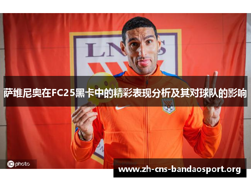 萨维尼奥在FC25黑卡中的精彩表现分析及其对球队的影响