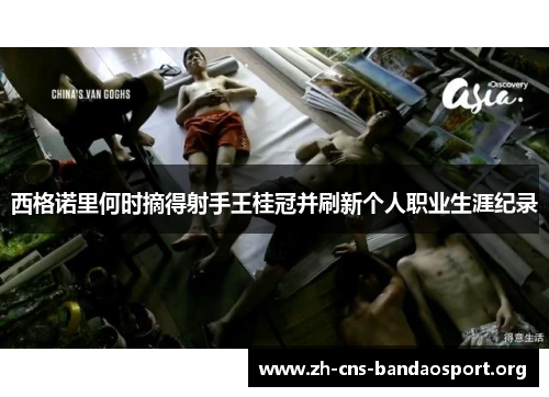 西格诺里何时摘得射手王桂冠并刷新个人职业生涯纪录