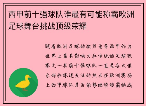 西甲前十强球队谁最有可能称霸欧洲足球舞台挑战顶级荣耀