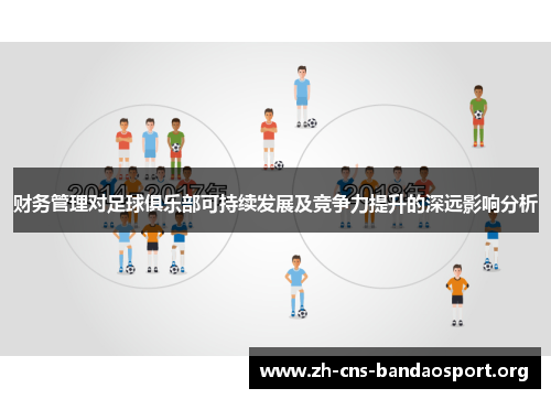 财务管理对足球俱乐部可持续发展及竞争力提升的深远影响分析