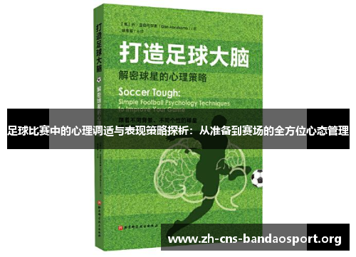 足球比赛中的心理调适与表现策略探析:从准备到赛场的全方位心态管理 足球比赛中的心理调适与表现策略探析:从准备到赛场的全方位心态管理