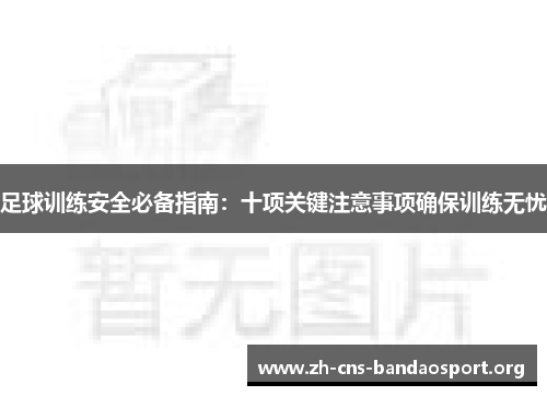 足球训练安全必备指南：十项关键注意事项确保训练无忧