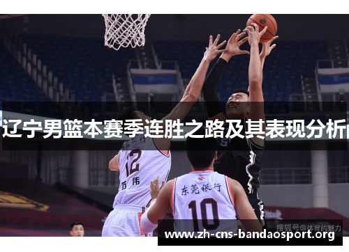 辽宁男篮本赛季连胜之路及其表现分析 辽宁男篮本赛季连胜之路及其表现分析