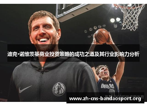 迪克·诺维茨基商业投资策略的成功之道及其行业影响力分析 迪克·诺维茨基商业投资策略的成功之道及其行业影响力分析