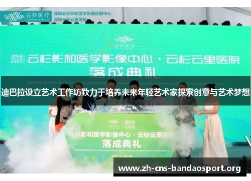 迪巴拉设立艺术工作坊致力于培养未来年轻艺术家探索创意与艺术梦想