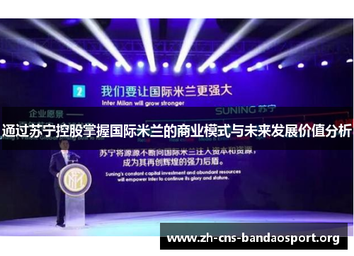 通过苏宁控股掌握国际米兰的商业模式与未来发展价值分析