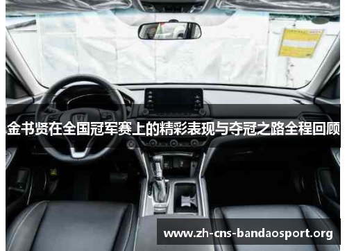 金书贤在全国冠军赛上的精彩表现与夺冠之路全程回顾 金书贤在全国冠军赛上的精彩表现与夺冠之路全程回顾