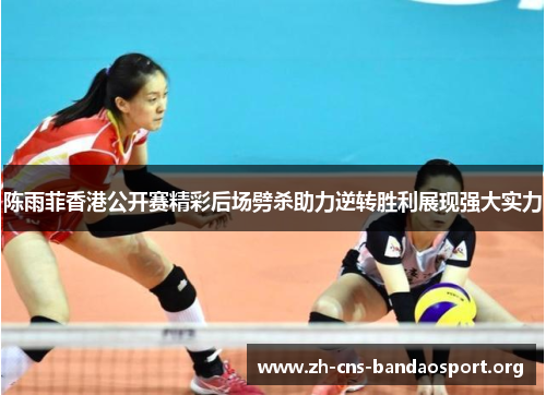 陈雨菲香港公开赛精彩后场劈杀助力逆转胜利展现强大实力 陈雨菲香港公开赛精彩后场劈杀助力逆转胜利展现强大实力