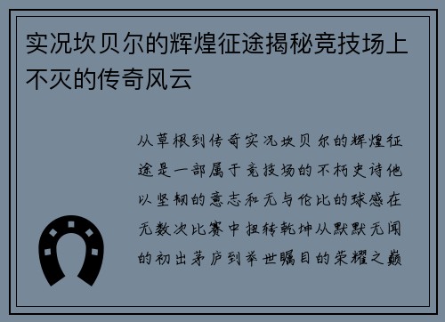 实况坎贝尔的辉煌征途揭秘竞技场上不灭的传奇风云 实况坎贝尔的辉煌征途揭秘竞技场上不灭的传奇风云
