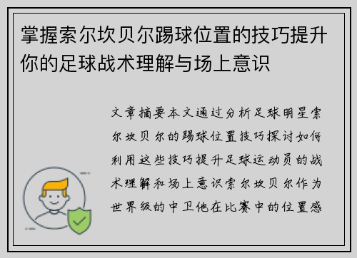 掌握索尔坎贝尔踢球位置的技巧提升你的足球战术理解与场上意识