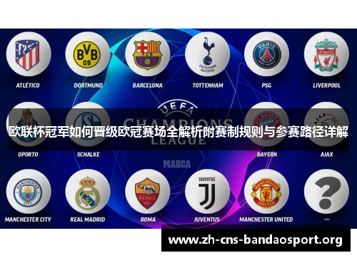 欧联杯冠军如何晋级欧冠赛场全解析附赛制规则与参赛路径详解 欧联杯冠军如何晋级欧冠赛场全解析附赛制规则与参赛路径详解