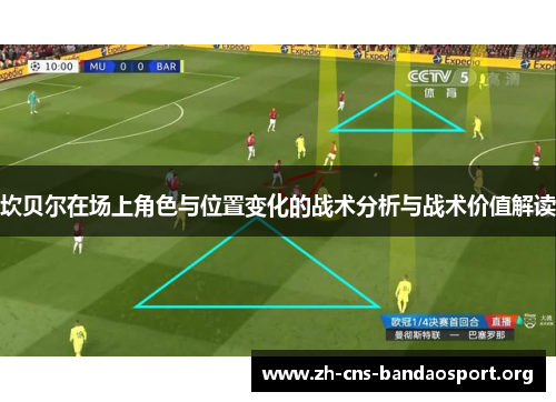 坎贝尔在场上角色与位置变化的战术分析与战术价值解读