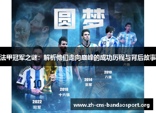 法甲冠军之谜:解析他们走向巅峰的成功历程与背后故事 法甲冠军之谜:解析他们走向巅峰的成功历程与背后故事