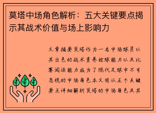 莫塔中场角色解析：五大关键要点揭示其战术价值与场上影响力