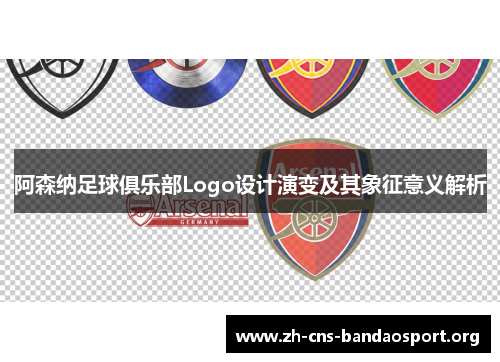 阿森纳足球俱乐部Logo设计演变及其象征意义解析