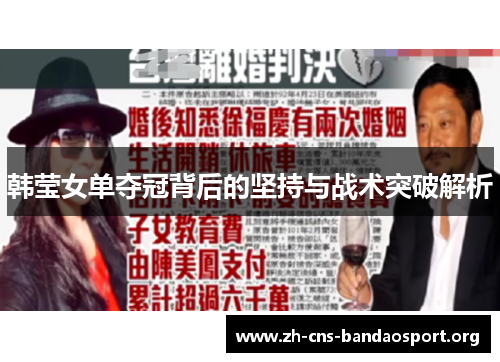 韩莹女单夺冠背后的坚持与战术突破解析 韩莹女单夺冠背后的坚持与战术突破解析