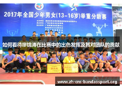 如何看待廖锦涛在比赛中的出色发挥及其对团队的贡献 如何看待廖锦涛在比赛中的出色发挥及其对团队的贡献