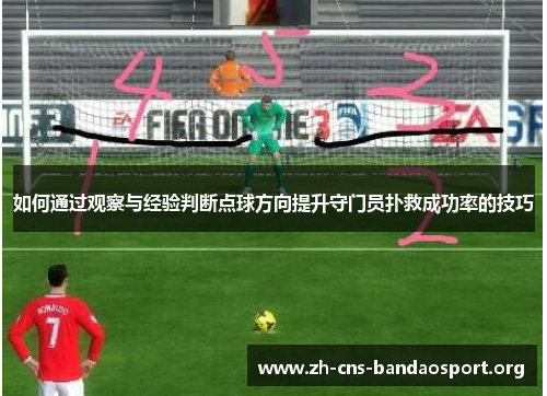 如何通过观察与经验判断点球方向提升守门员扑救成功率的技巧 如何通过观察与经验判断点球方向提升守门员扑救成功率的技巧