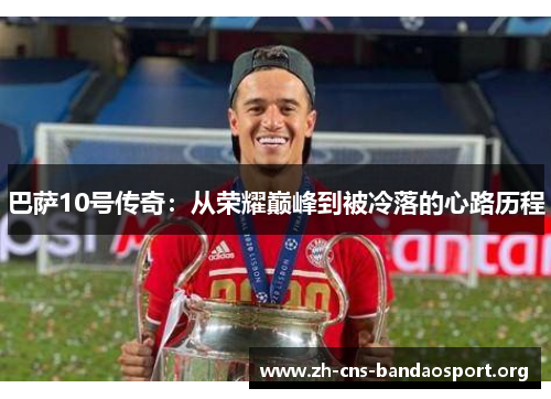 巴萨10号传奇：从荣耀巅峰到被冷落的心路历程