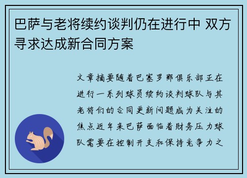 巴萨与老将续约谈判仍在进行中 双方寻求达成新合同方案
