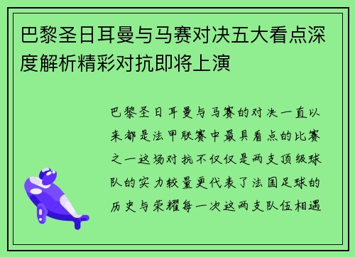 巴黎圣日耳曼与马赛对决五大看点深度解析精彩对抗即将上演