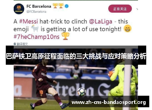 巴萨铁卫高原征程面临的三大挑战与应对策略分析