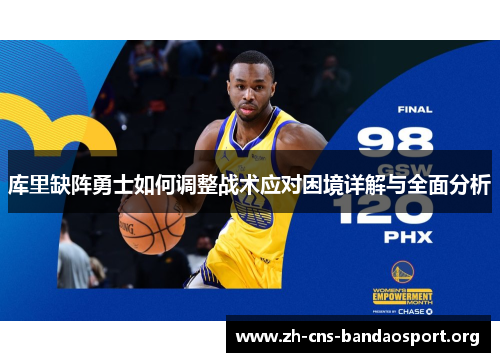 库里缺阵勇士如何调整战术应对困境详解与全面分析