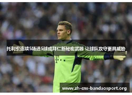 托利索连续5场进5球成拜仁新秘密武器 让球队攻守更具威胁