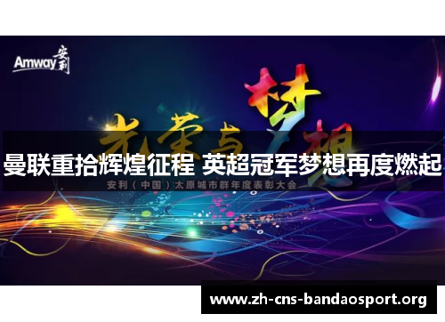 曼联重拾辉煌征程 英超冠军梦想再度燃起 曼联重拾辉煌征程 英超冠军梦想再度燃起