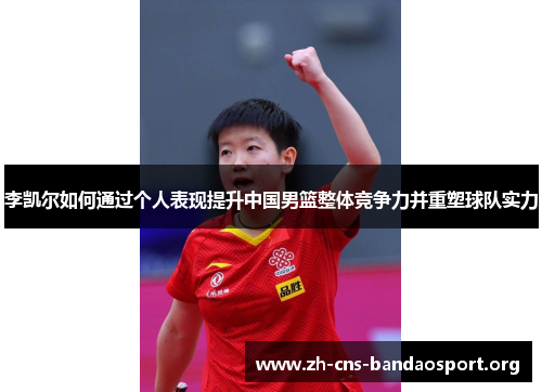 李凯尔如何通过个人表现提升中国男篮整体竞争力并重塑球队实力