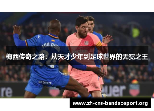 梅西传奇之路：从天才少年到足球世界的无冕之王