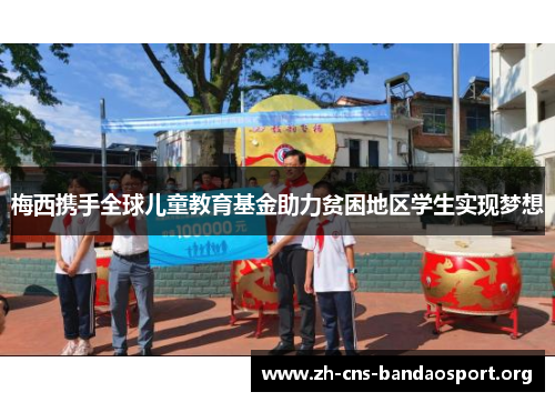 梅西携手全球儿童教育基金助力贫困地区学生实现梦想